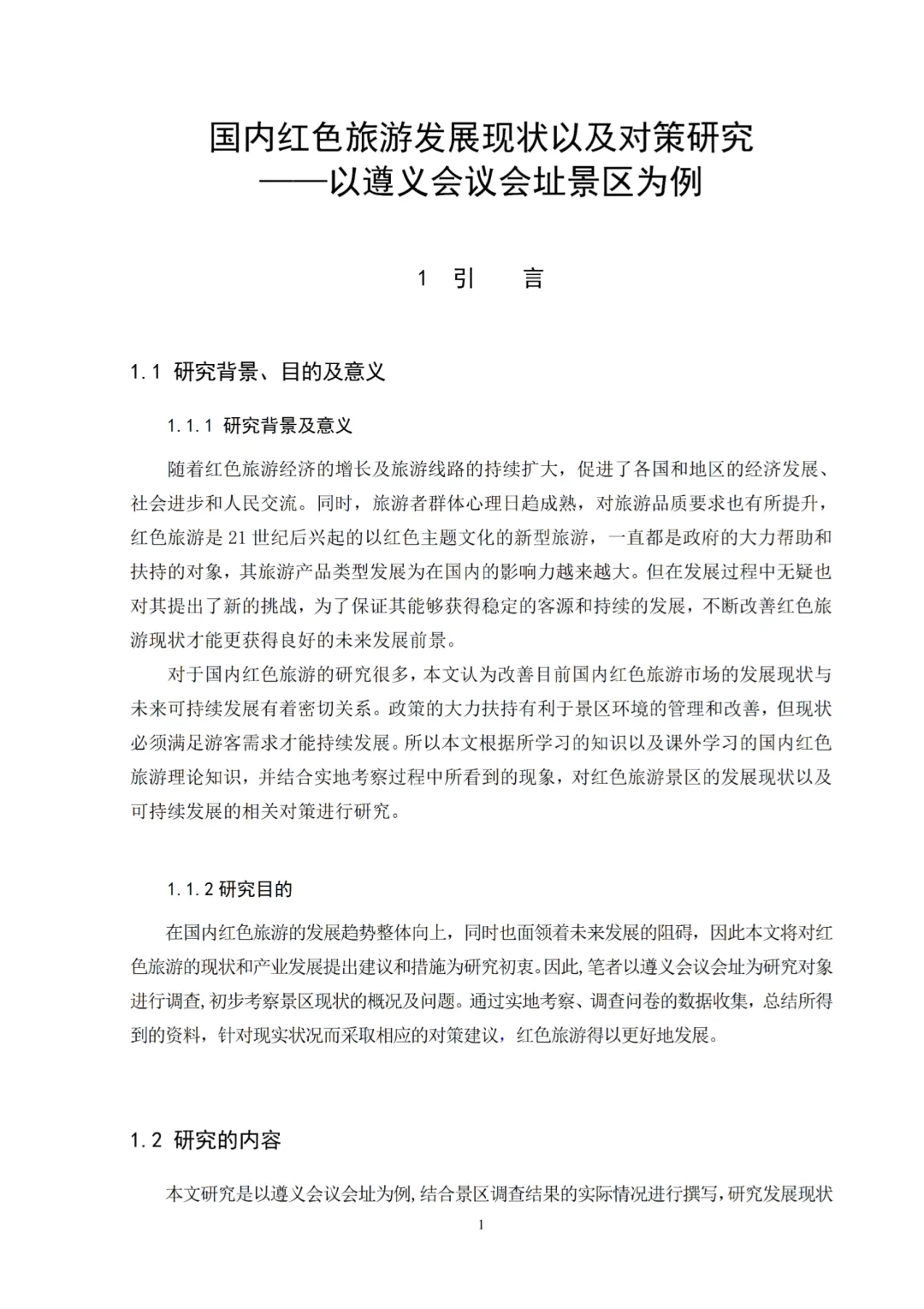 我导夸好的旅游管理专业论文范文，拿去借鉴
