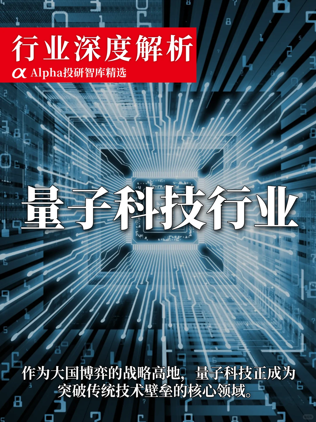 2025 爆火赛道量子科技有多牛?看完秒懂