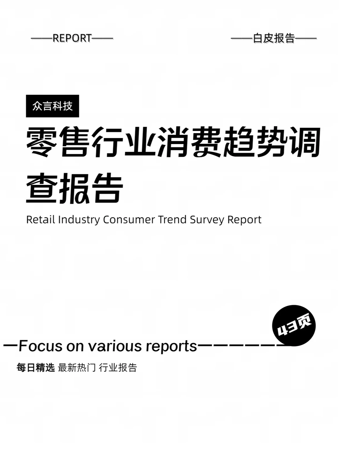零售行业消费趋势调查报告