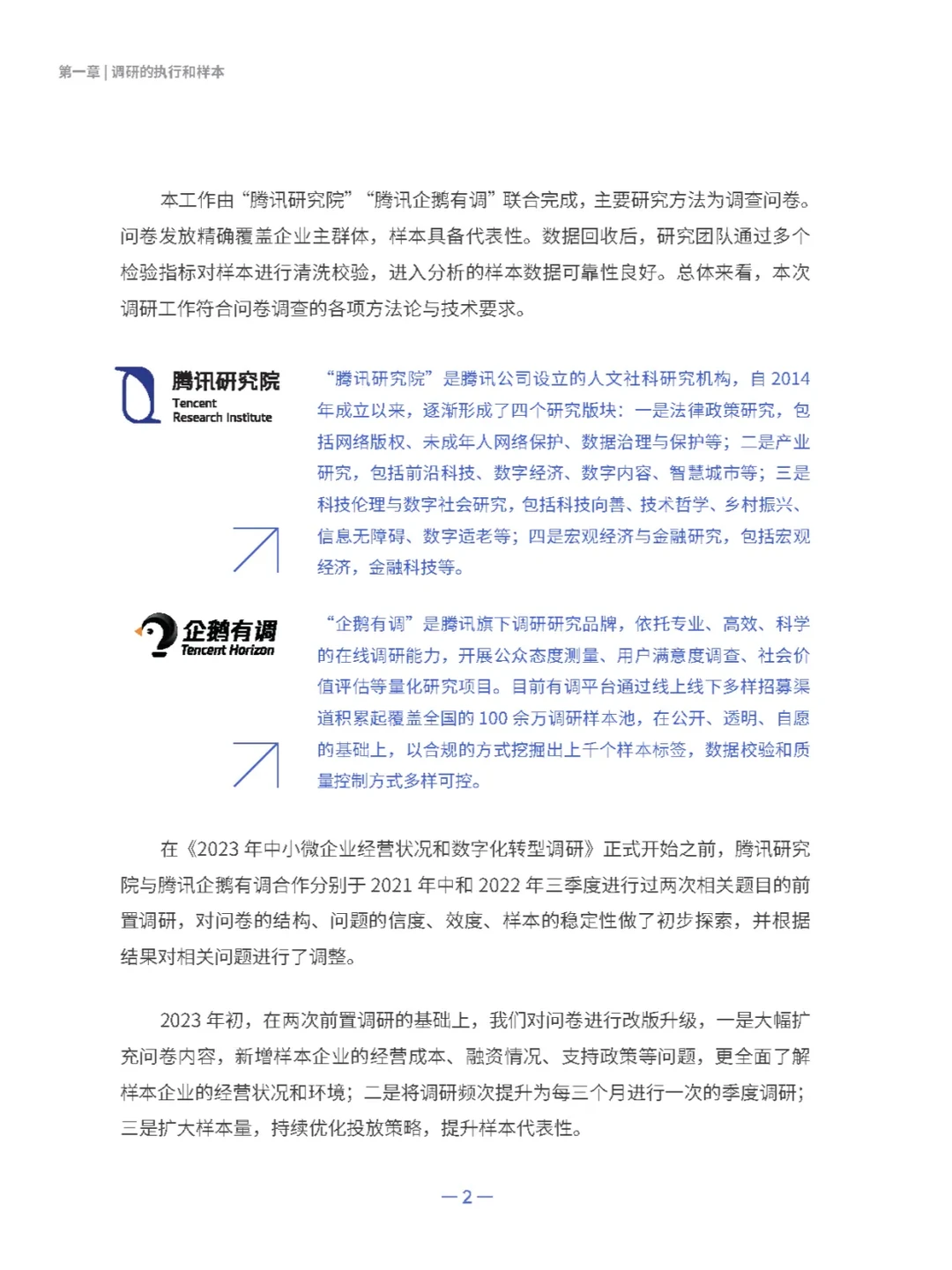 2023中小微企业经营状况与数字化转型报告