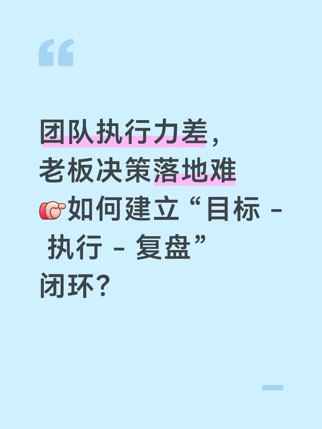 让老板决策落地的闭环❗️❗️