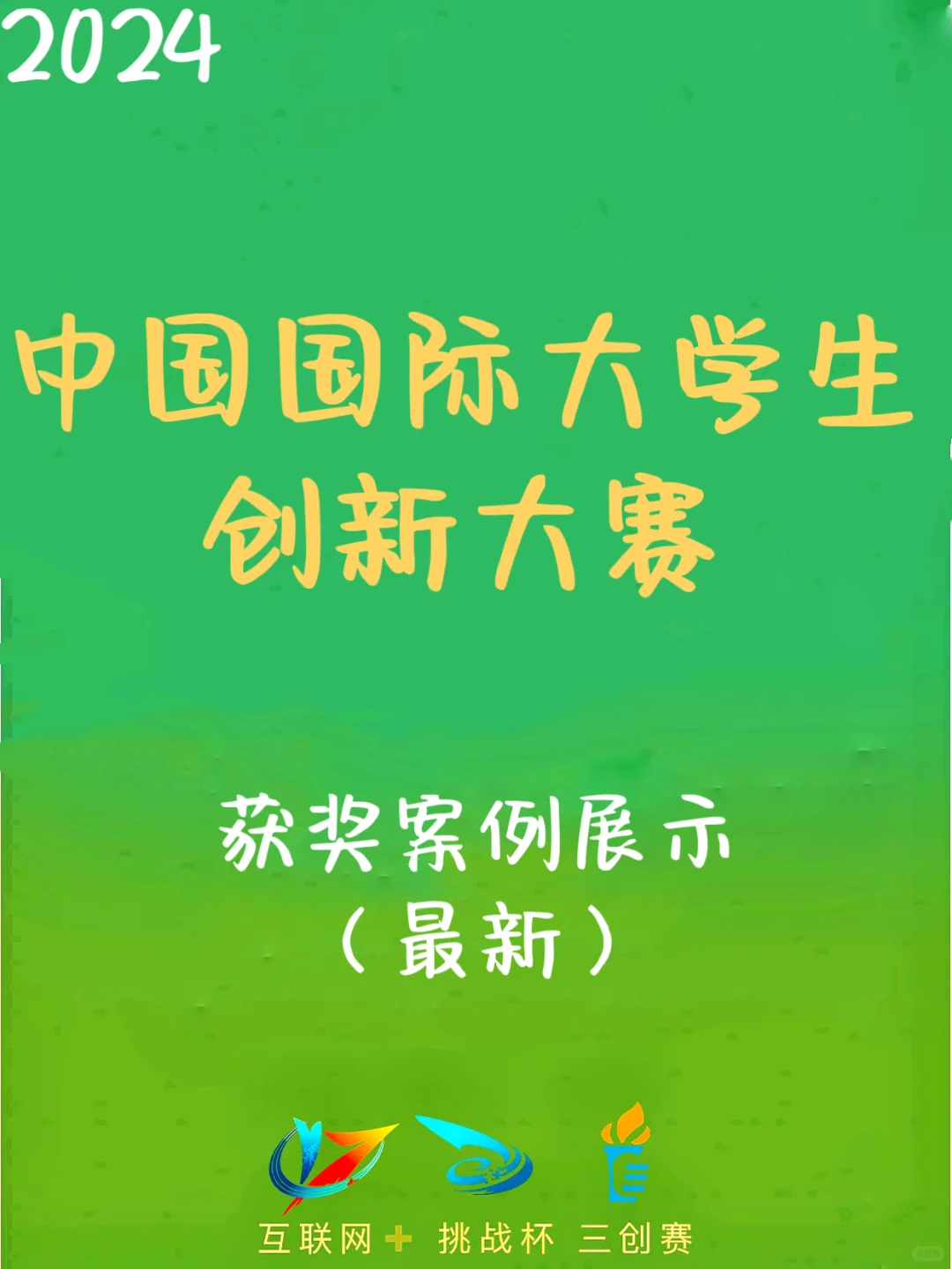 中国国际大学生创新大赛国赛获奖案例展示