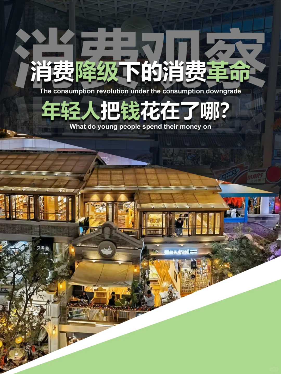 暴打“消费主义”的年轻人,把钱花在了哪?
