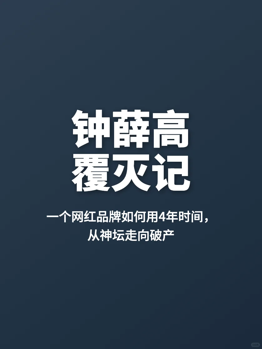 钟薛高复盘:一个网红品牌是如何作死的