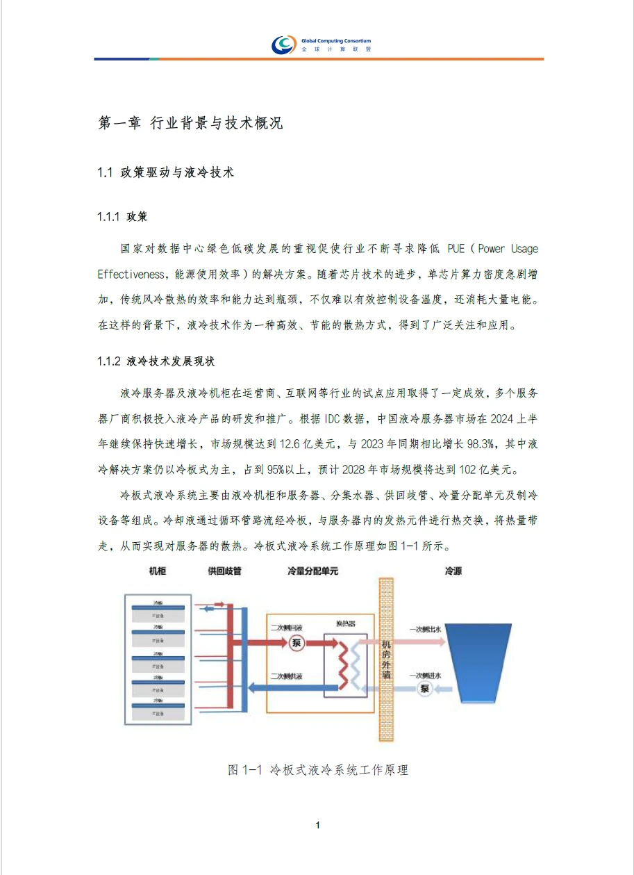 液冷系统防漏液和漏液检测设计研究报告