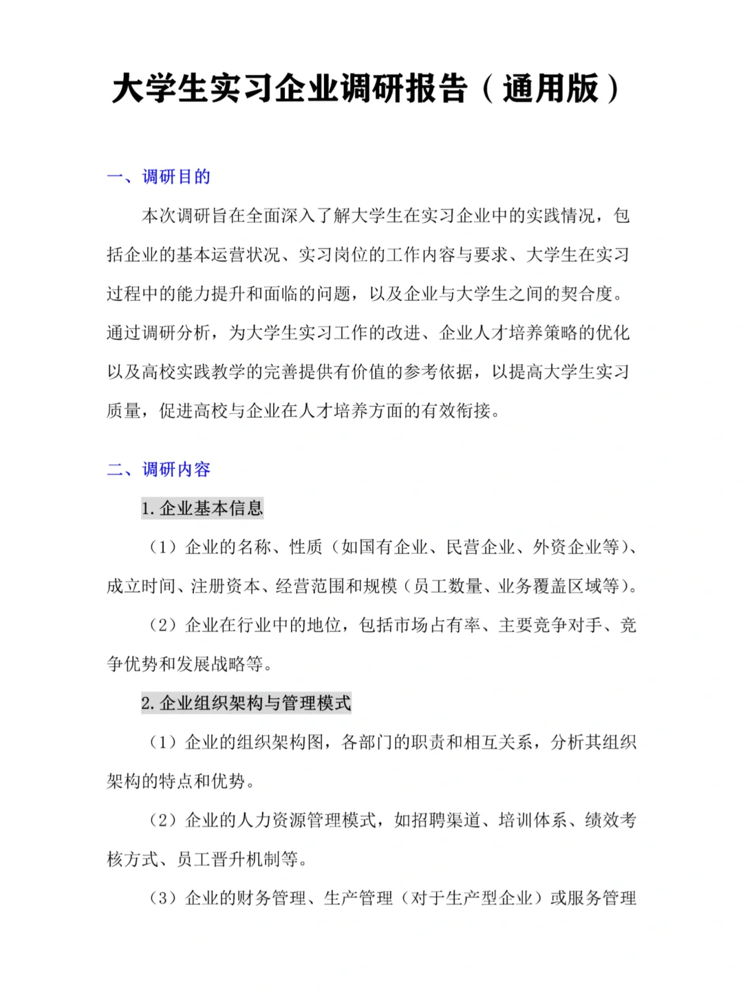 大学生实习企业调研报告(通用版)