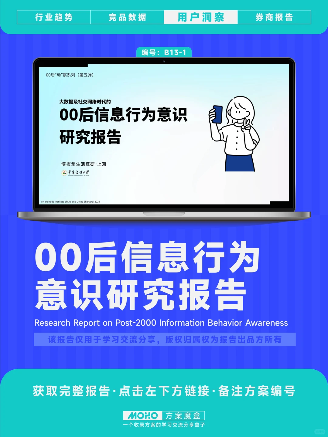 用户洞察方案：00后信息行为意识研究报告