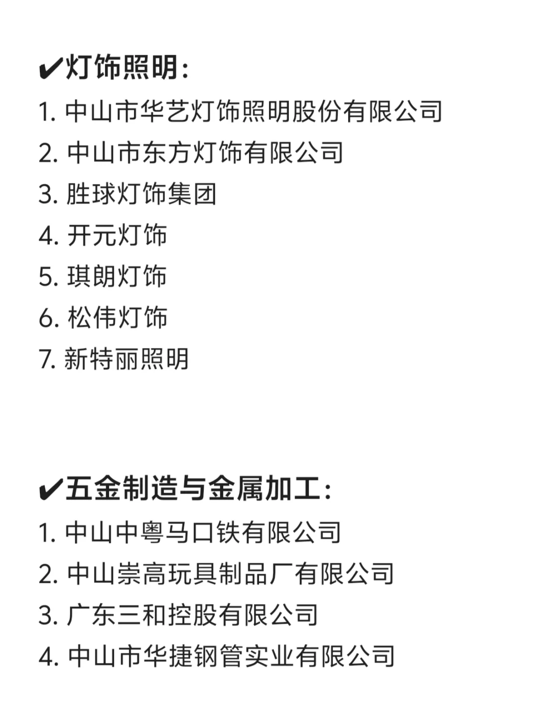 中山头部公司盘点