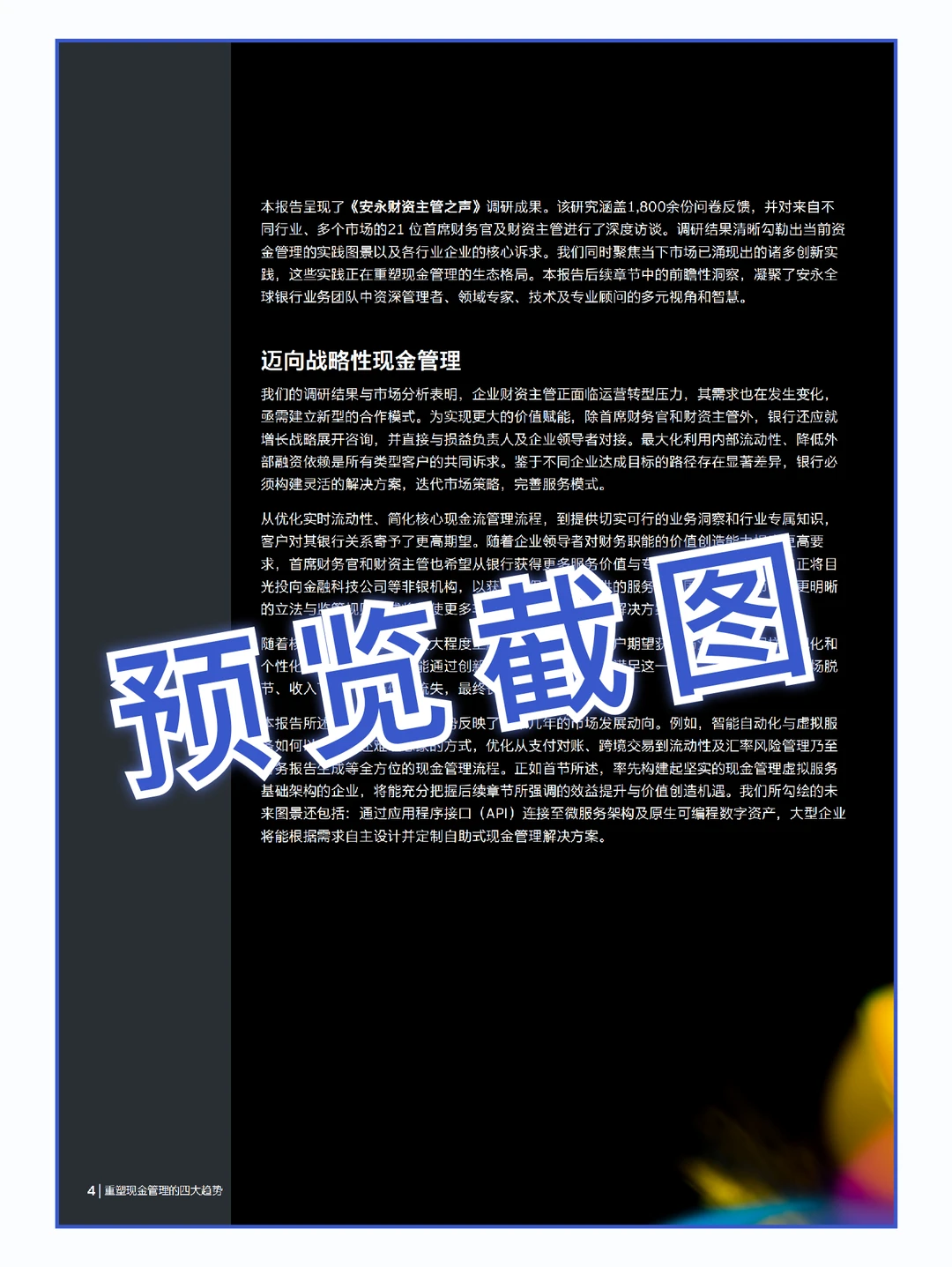27页|重塑现金管理的四大趋势-对公银行业务
