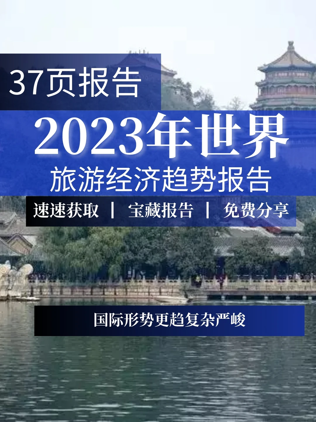 37页报告|2023年世界旅游经济趋势