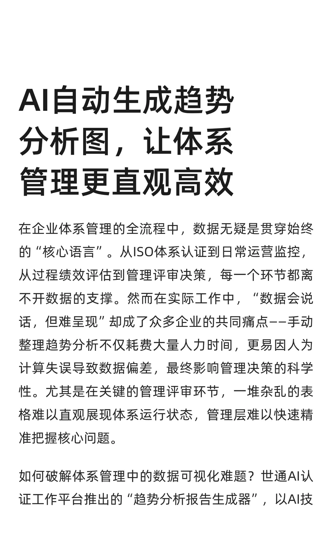 AI自动生成趋势分析图,让体系管理更直观