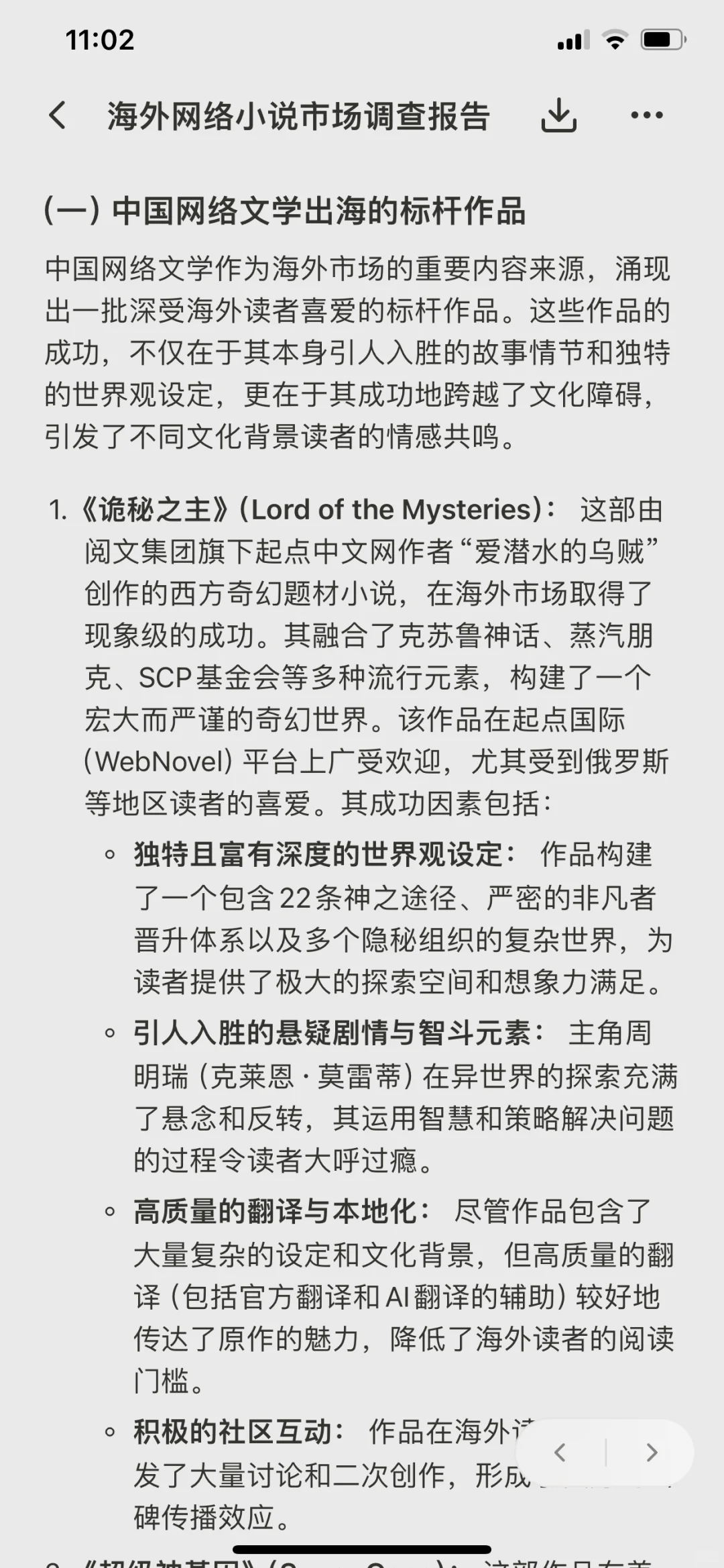 海外网络小说市场调查报告