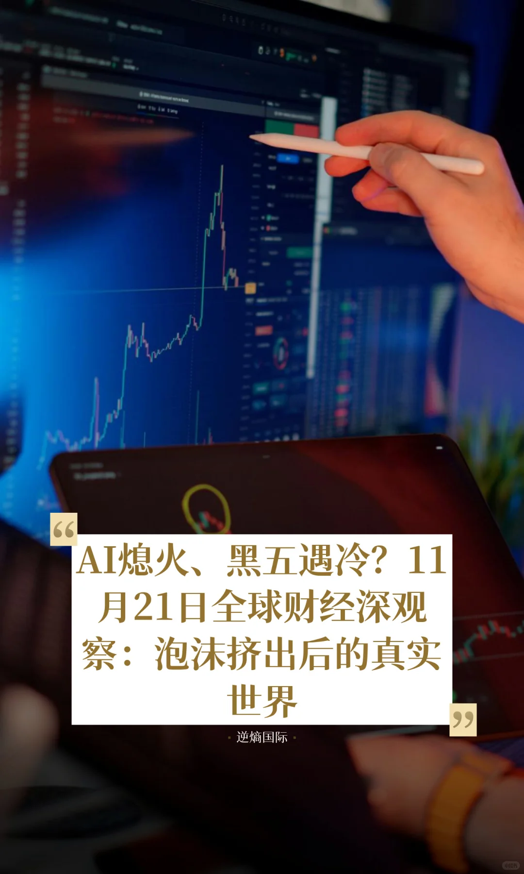 AI熄火、黑五遇冷？11月21日全球财经深观察