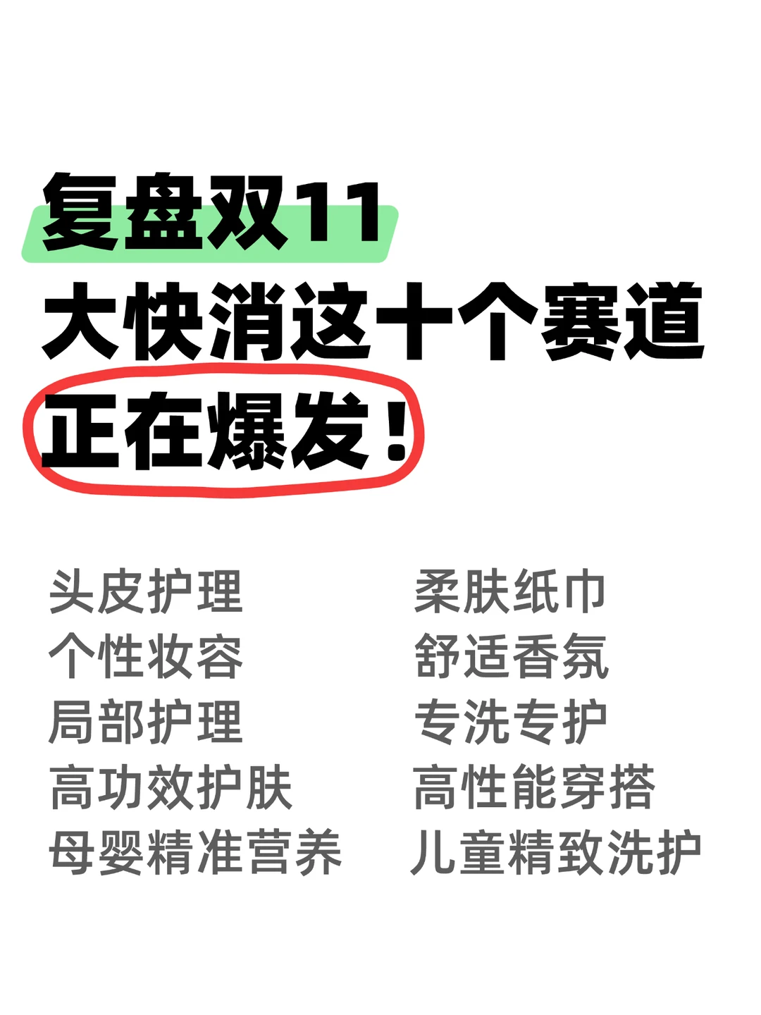 复盘双11，大快消这十个赛道正在爆发！
