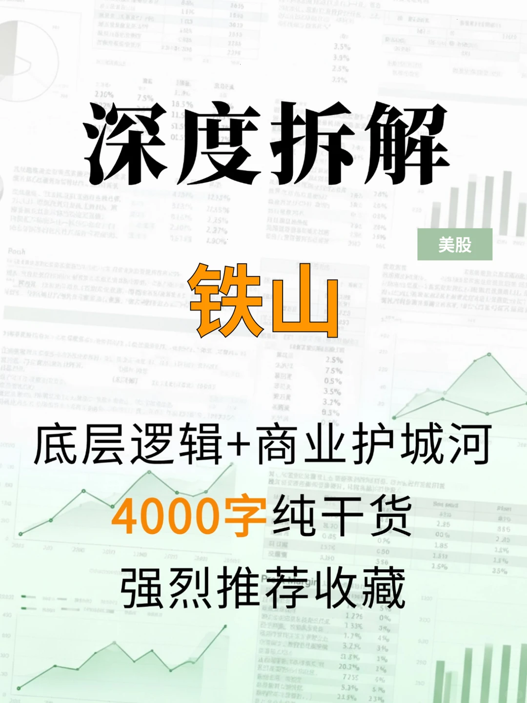 铁山 4000 字深度研报