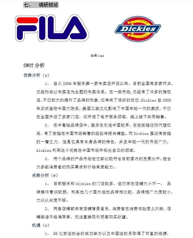 运动品牌服装市场调研