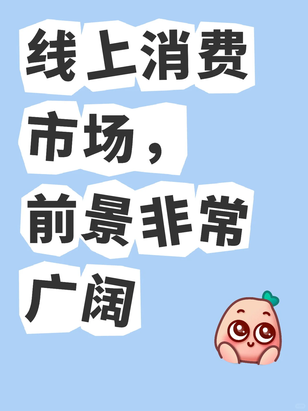线上消费市场,前景非常广阔