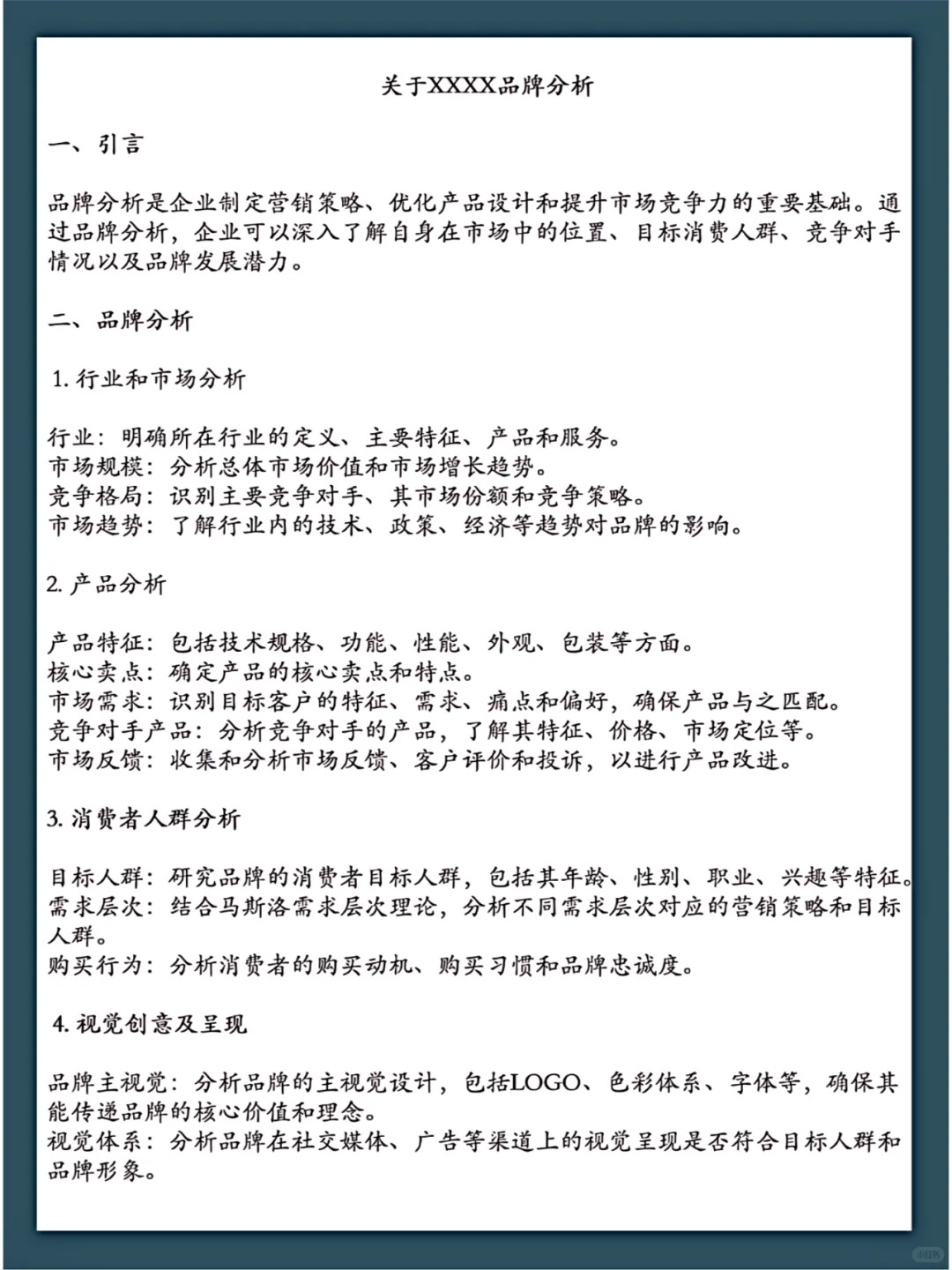 品牌分析模板