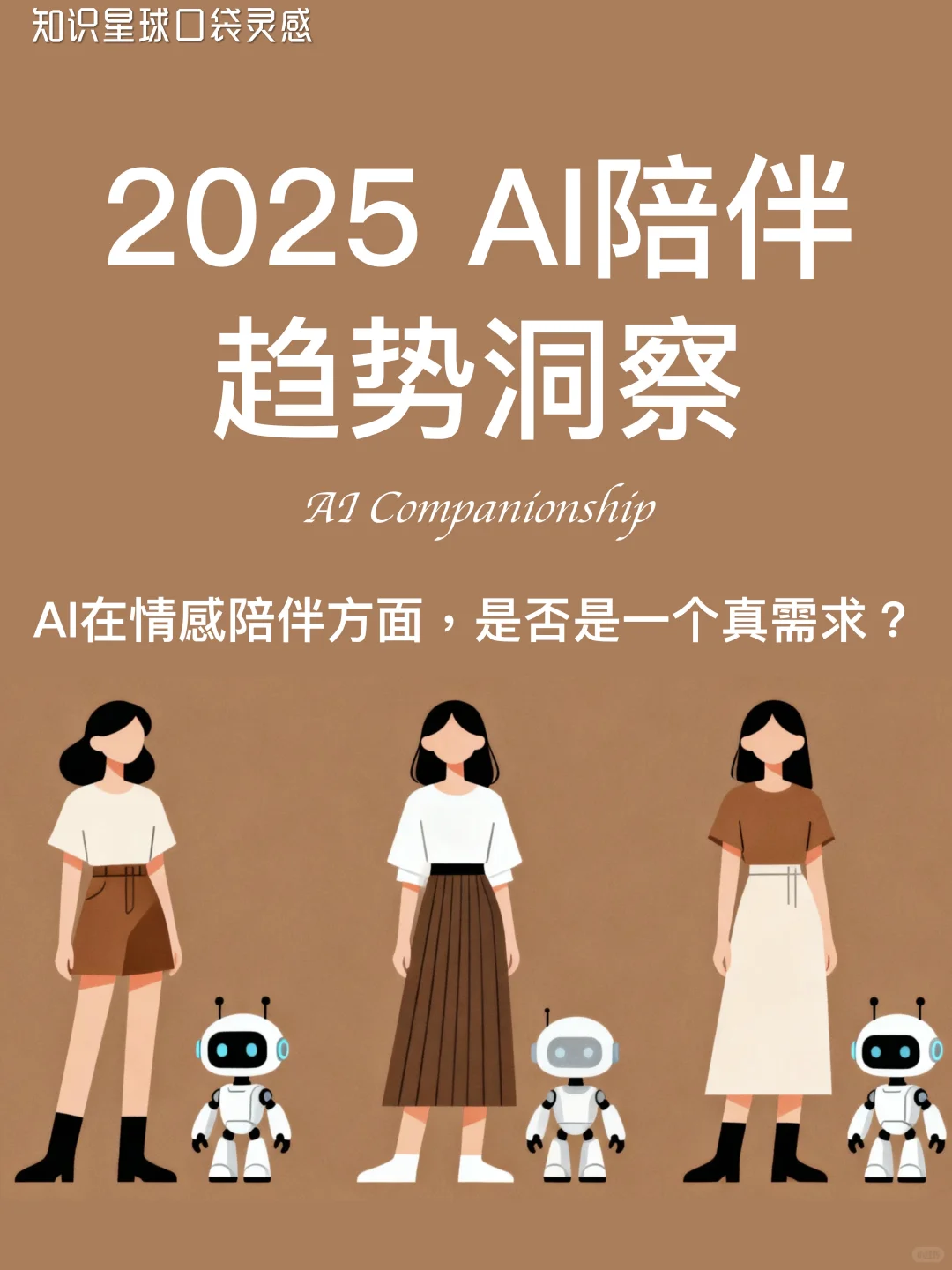 ?2025 AI陪伴趋势洞察|情感x互动