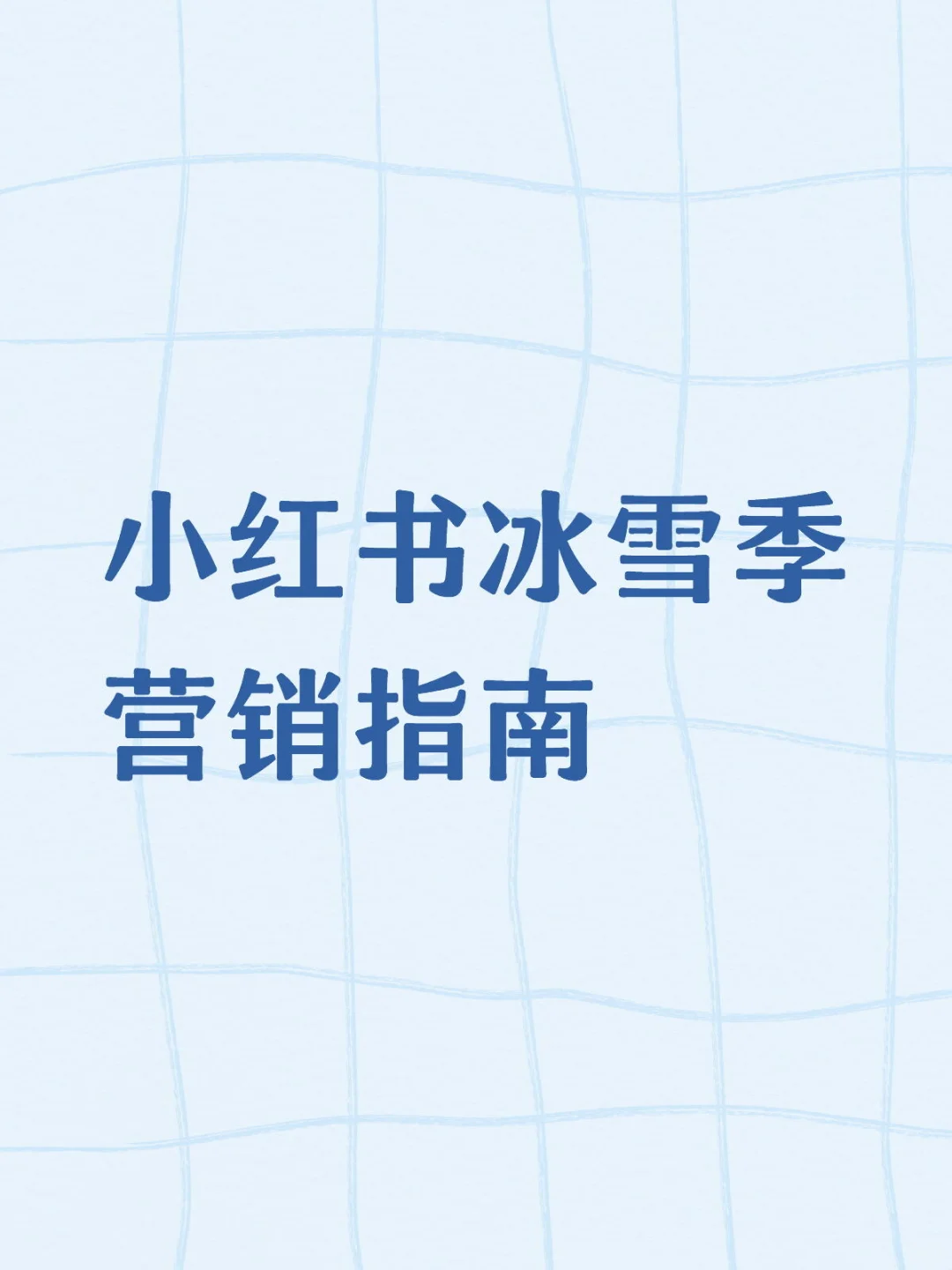 小红书文旅行业商家冬季旅游营销指南~