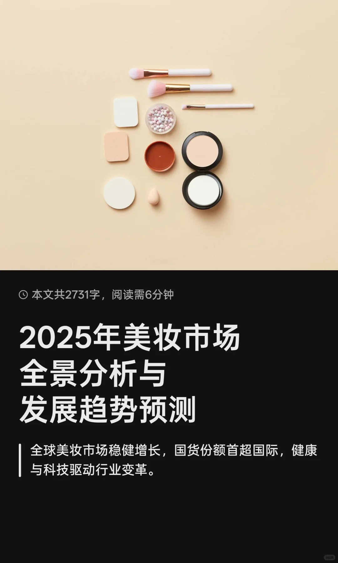 2025年美妆市场全景分析与发展趋势预测