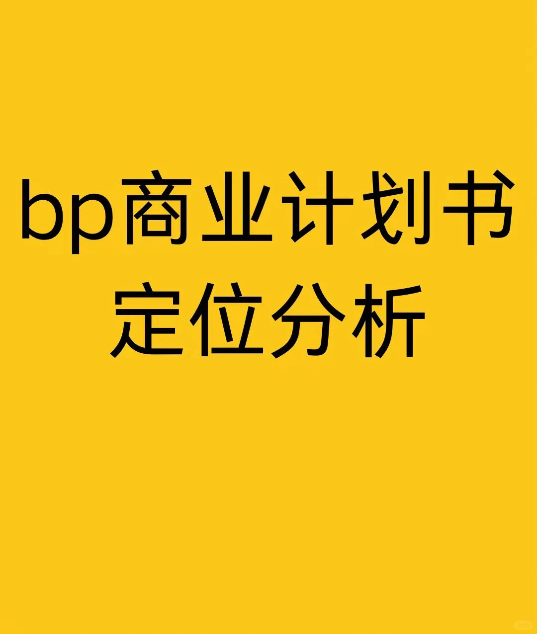 bp商业计划书的竞争分析