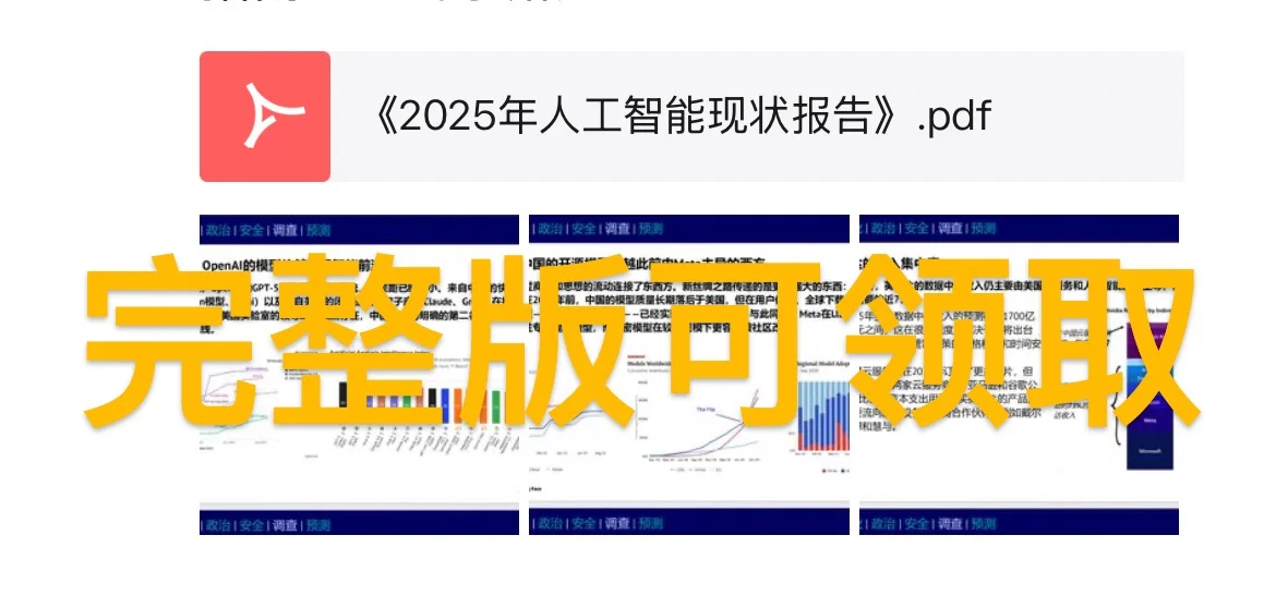 《2025年人工智能现状报告》