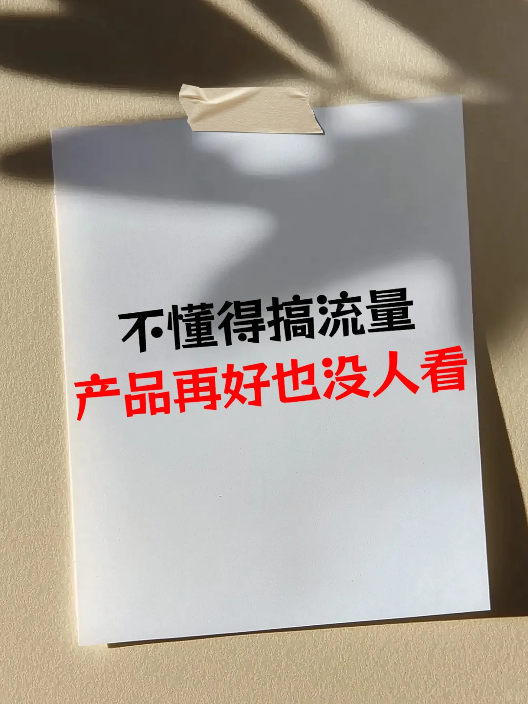 不懂得搞流量，产品再好也没人看