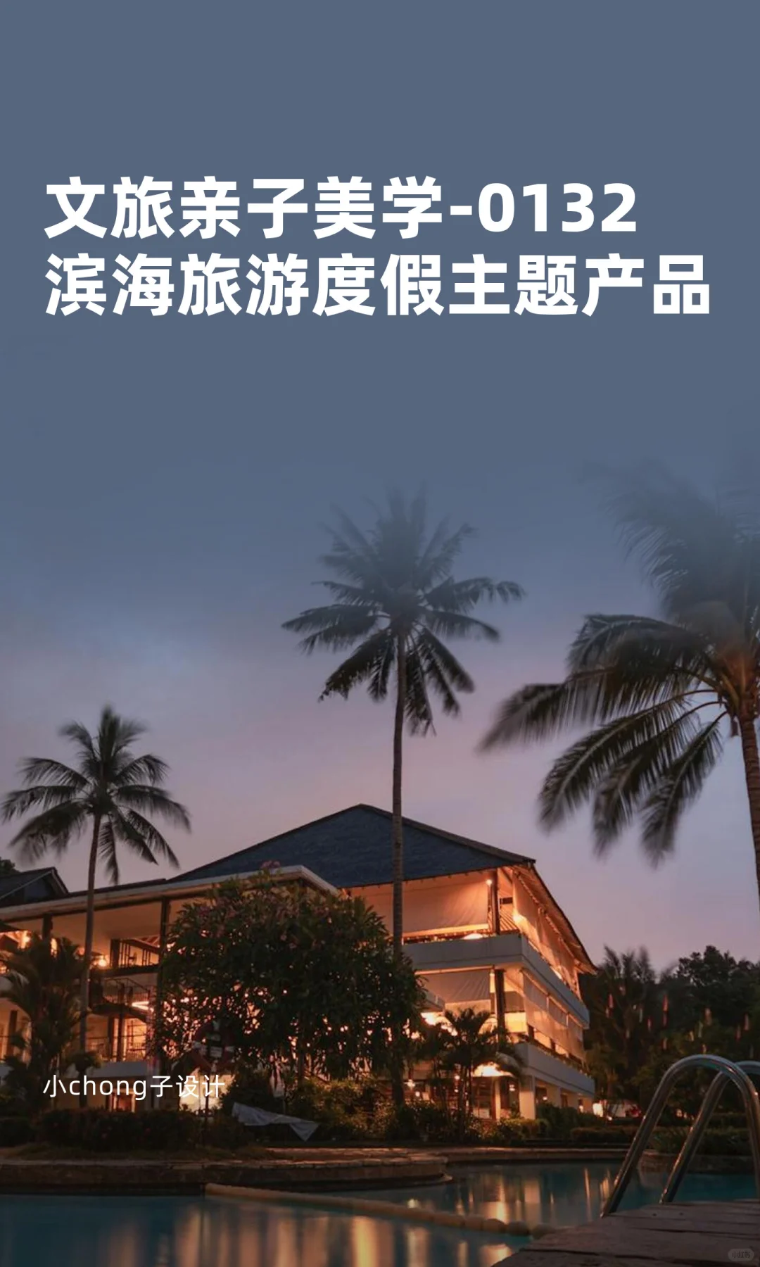 文旅亲子美学-0132滨海旅游度假主题产品