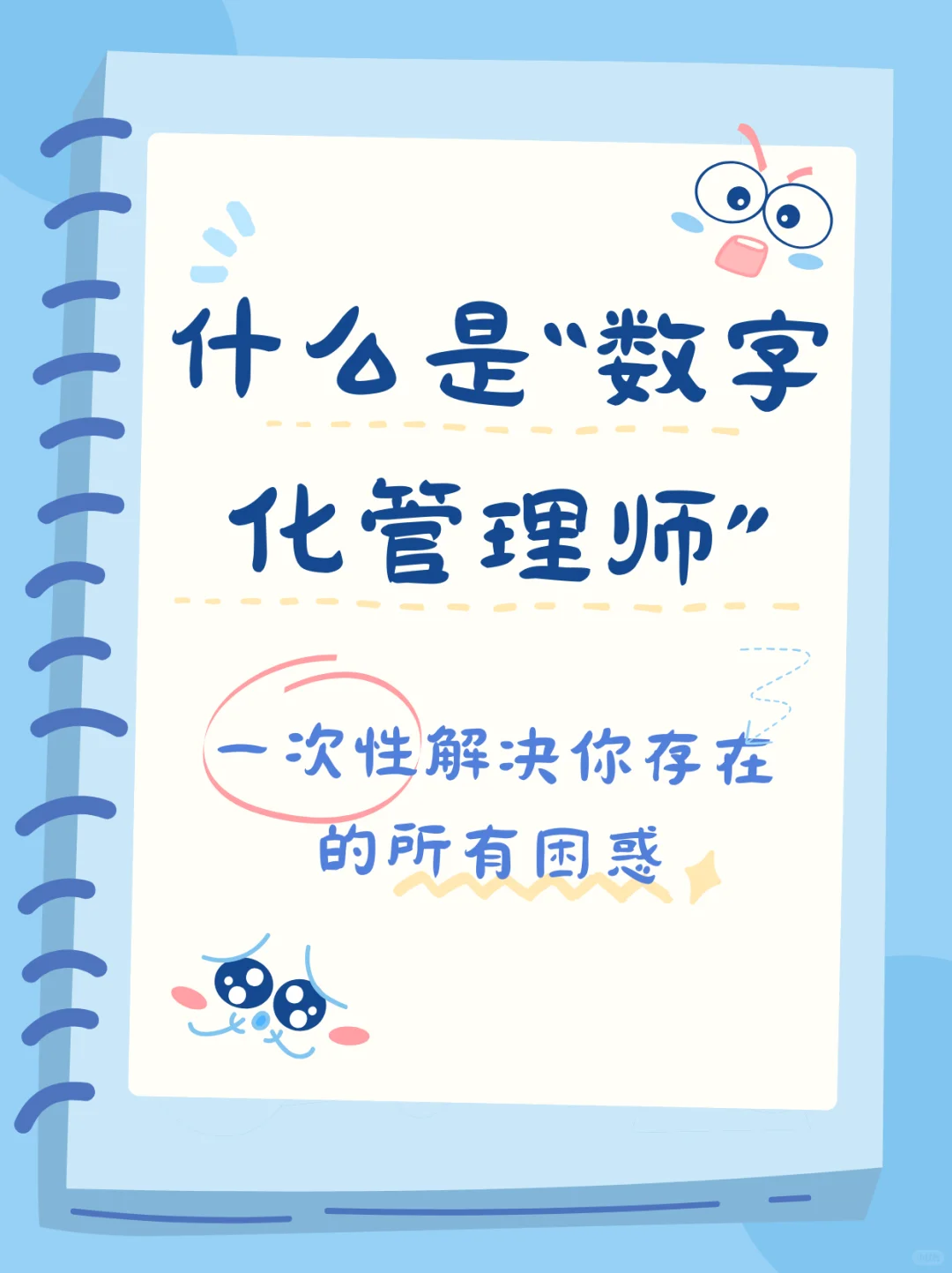 什么是数字化管理师?