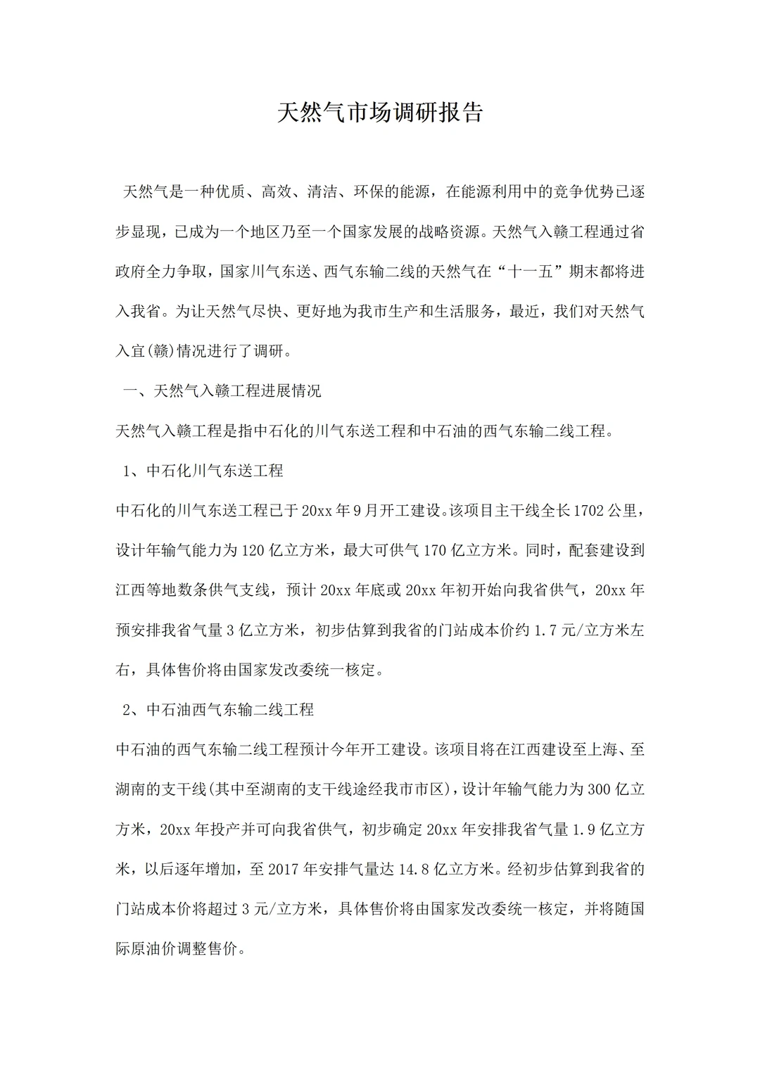 天然气市场调研报告
