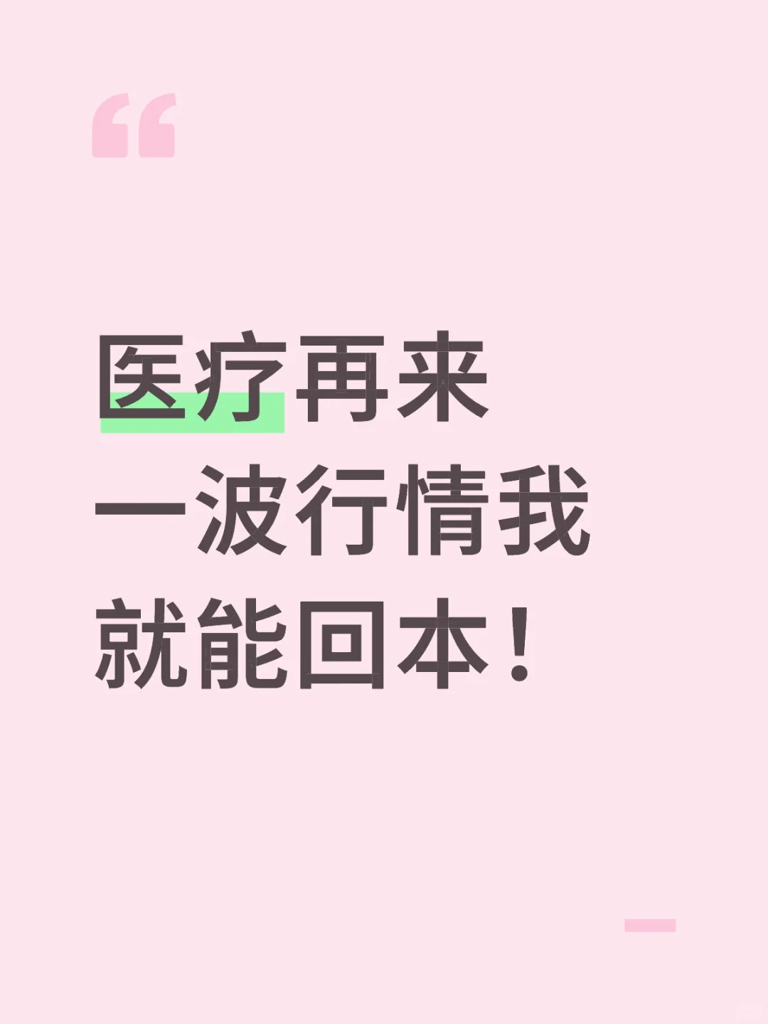 医疗再来一波行情，我就能回本！