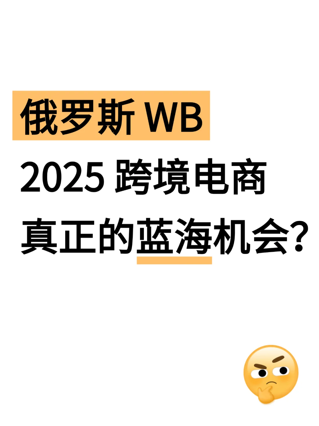 跨境大佬揭秘:俄罗斯WB,未来跨境蓝海?