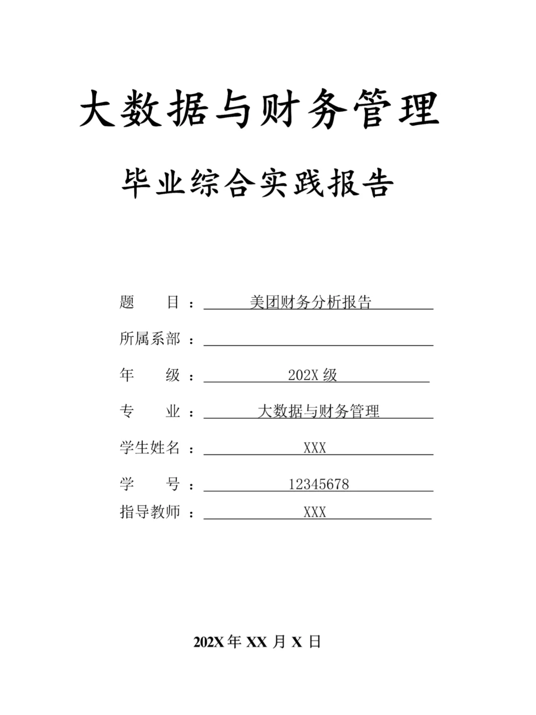 大数据与财务管理毕业综合实践报告