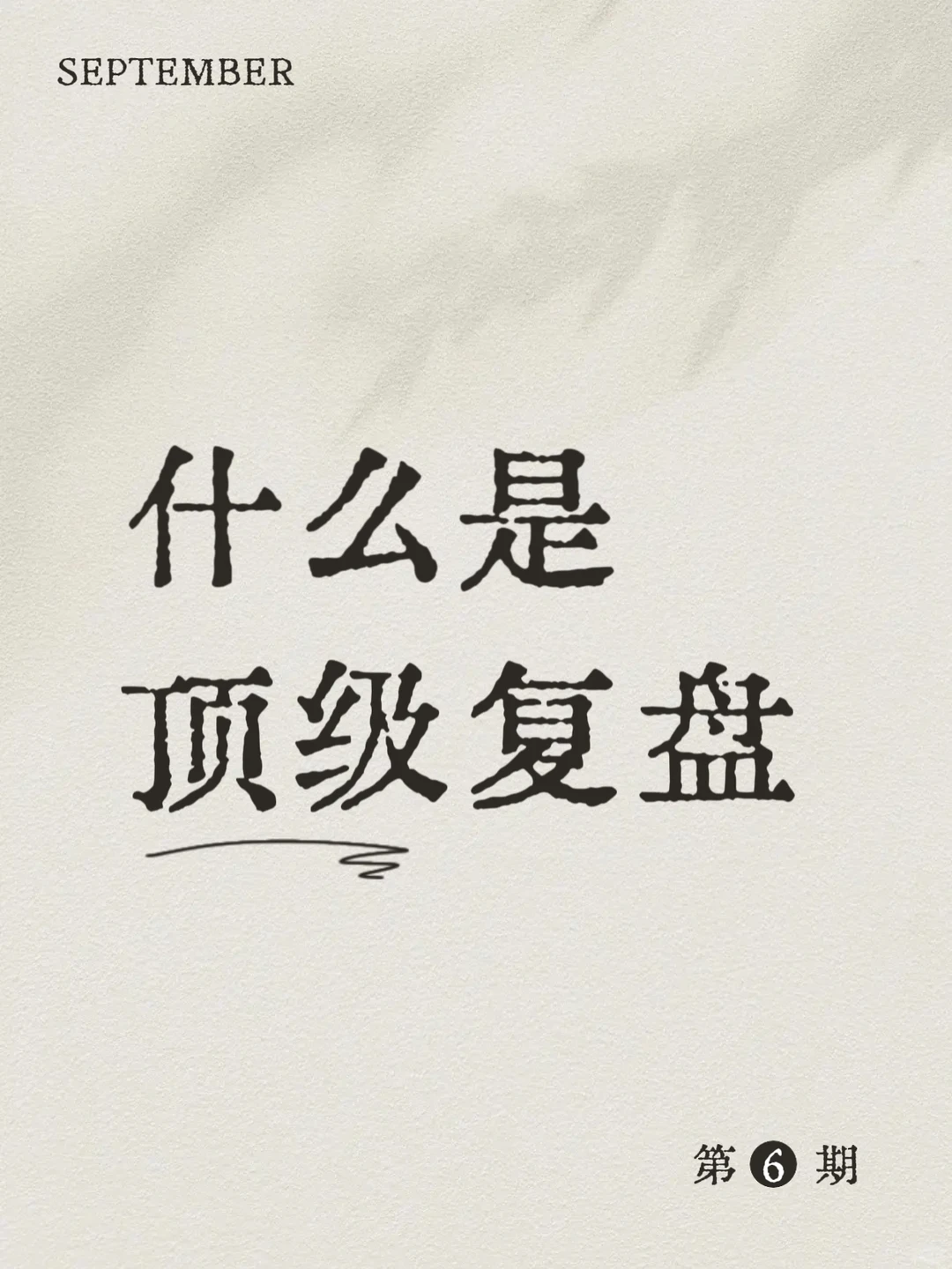 什么是顶级复盘|外贸人看完效率直接拉满