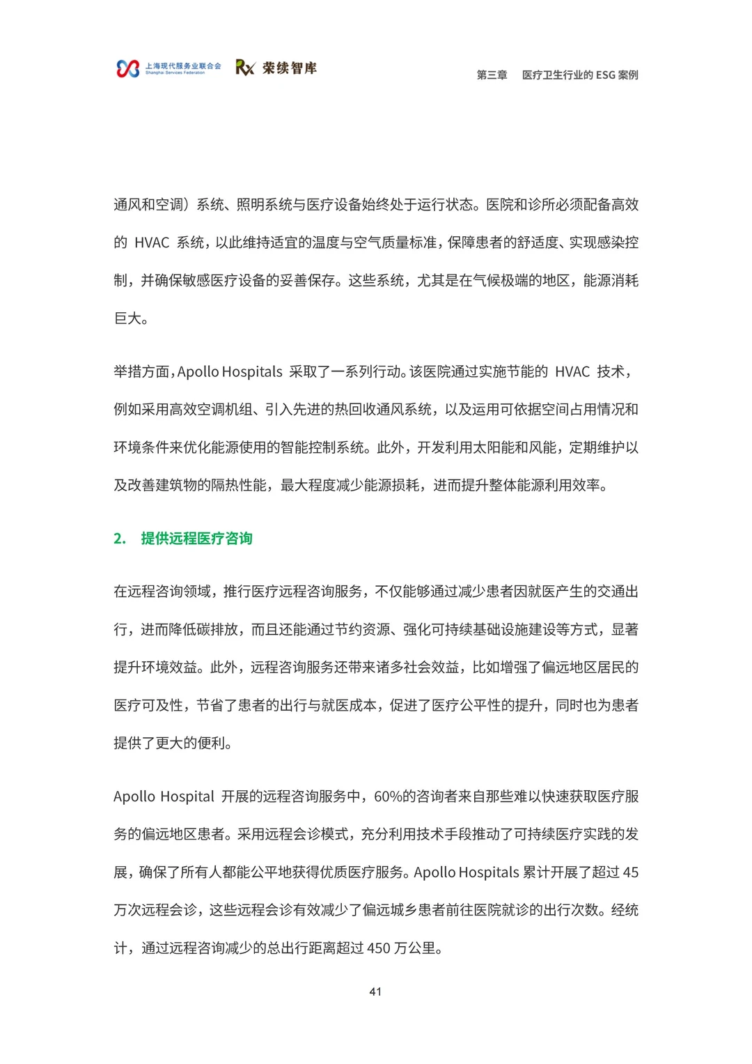 医疗卫生行业ESG白皮书