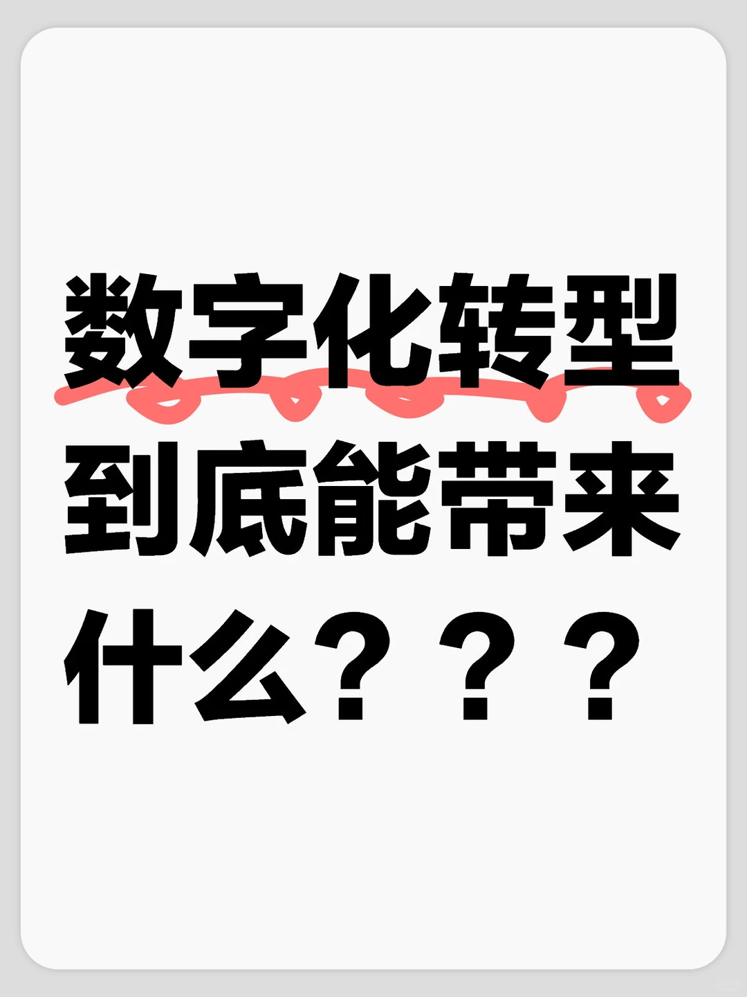 数字化转型:企业发展的必由之路