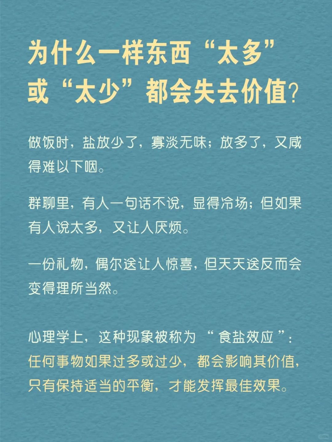 每天分享一个心理学知识|食盐效应?