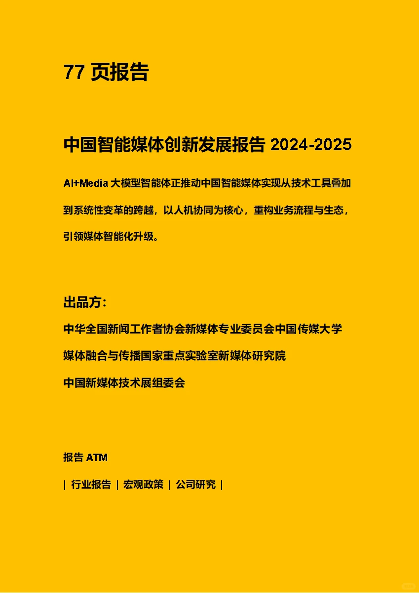 中国智能媒体创新发展报告2024-2025