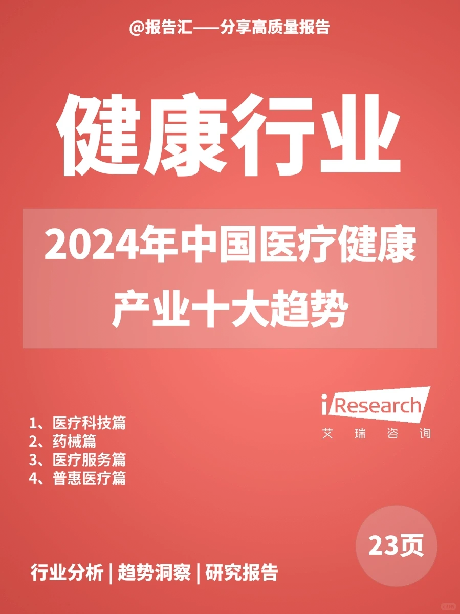 健康报告|2024年中国医疗健康产业十大趋势
