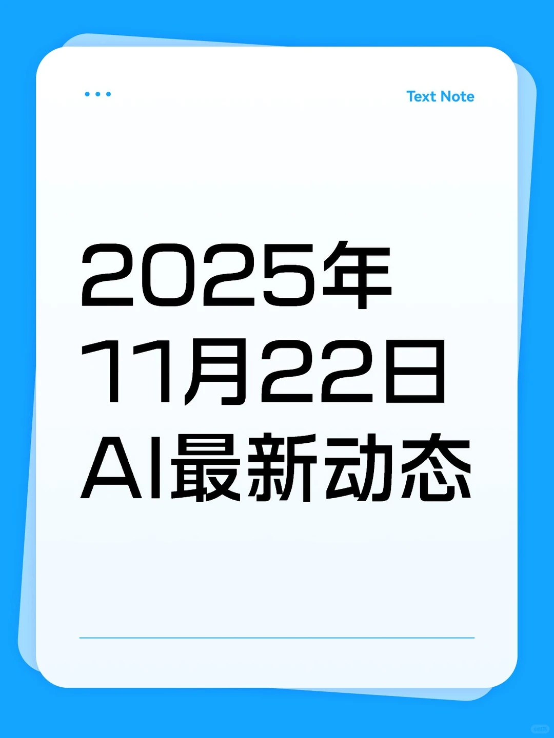 2025年11月22日AI最新动态