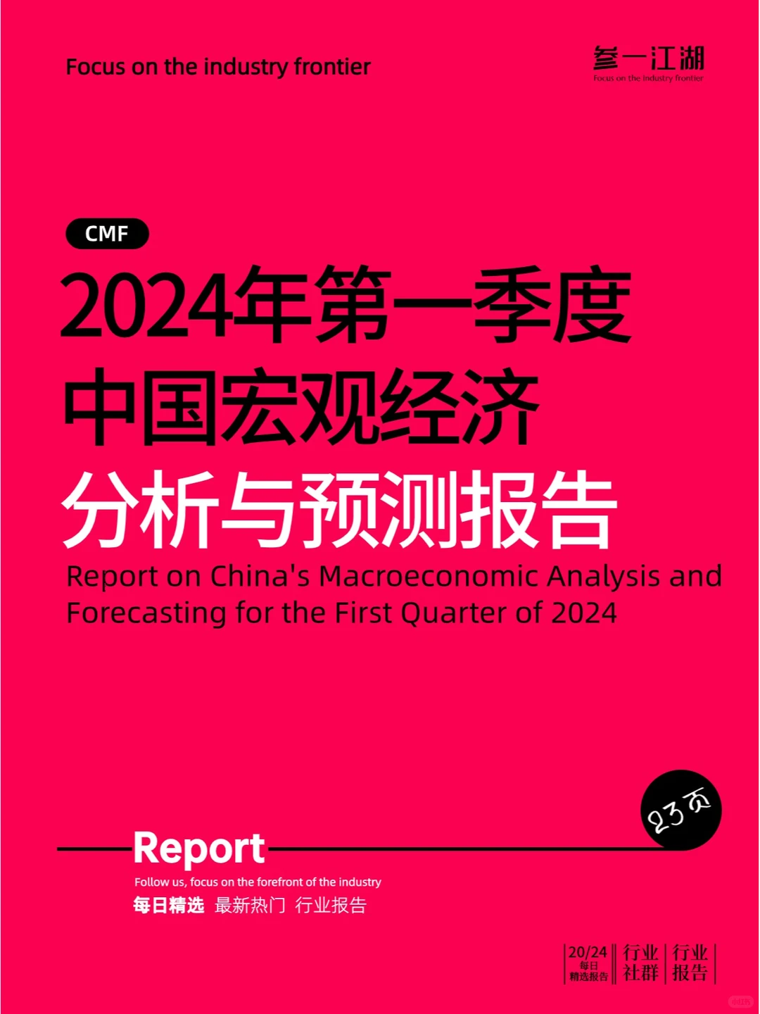 2024年第一季度中国宏观经济分析与预测报告