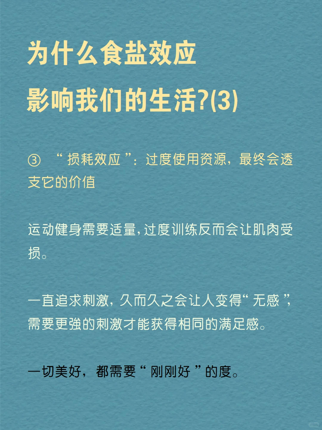 每天分享一个心理学知识|食盐效应?