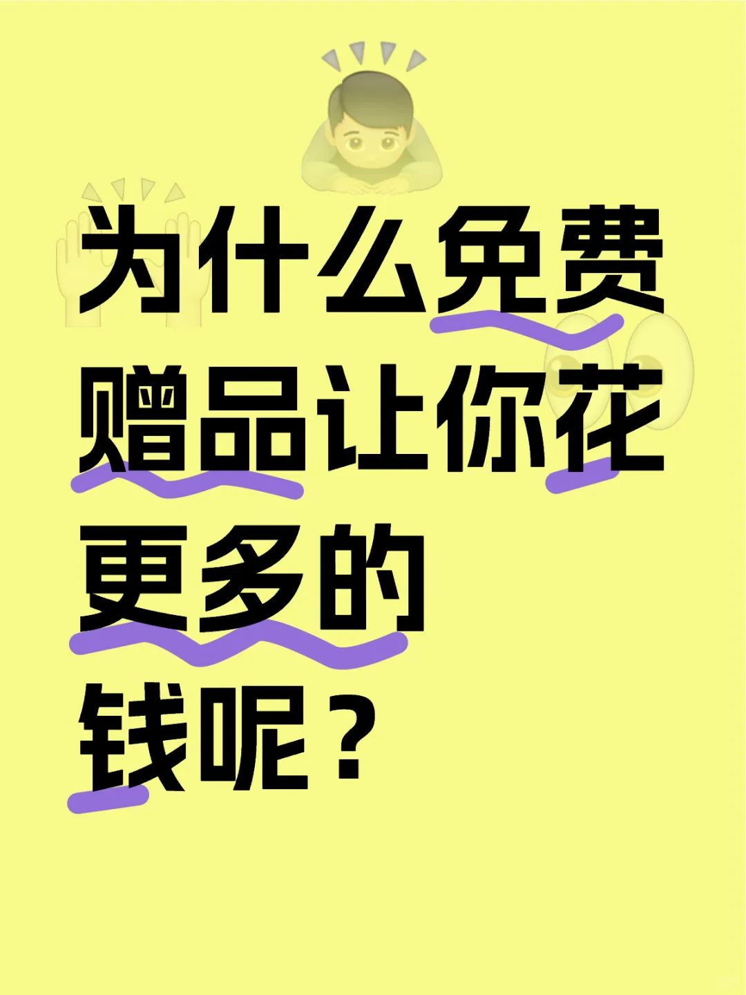 为什么免费赠品让你花更多的钱呢?