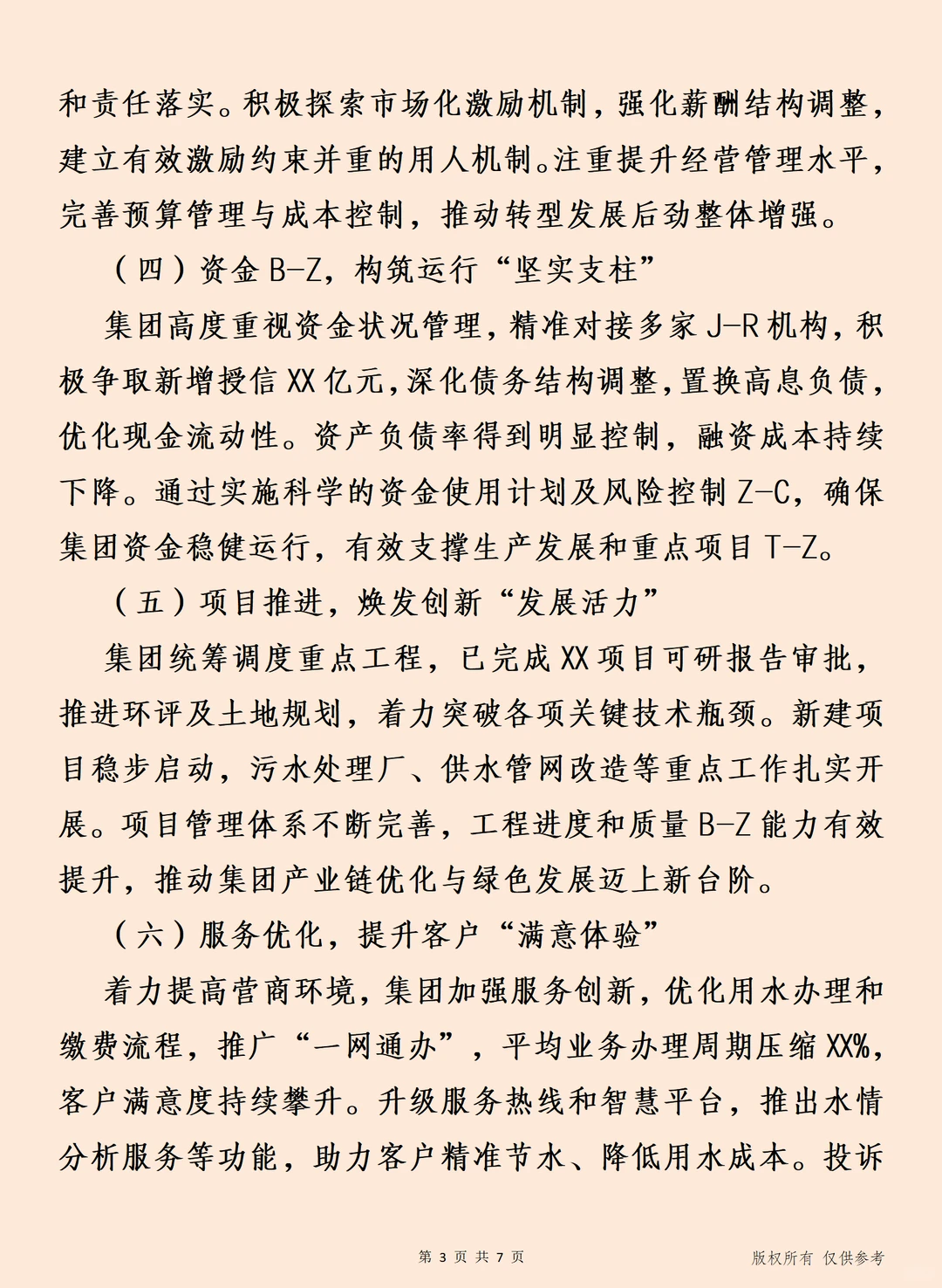 2025年半年集团公司经济工作总结讲话
