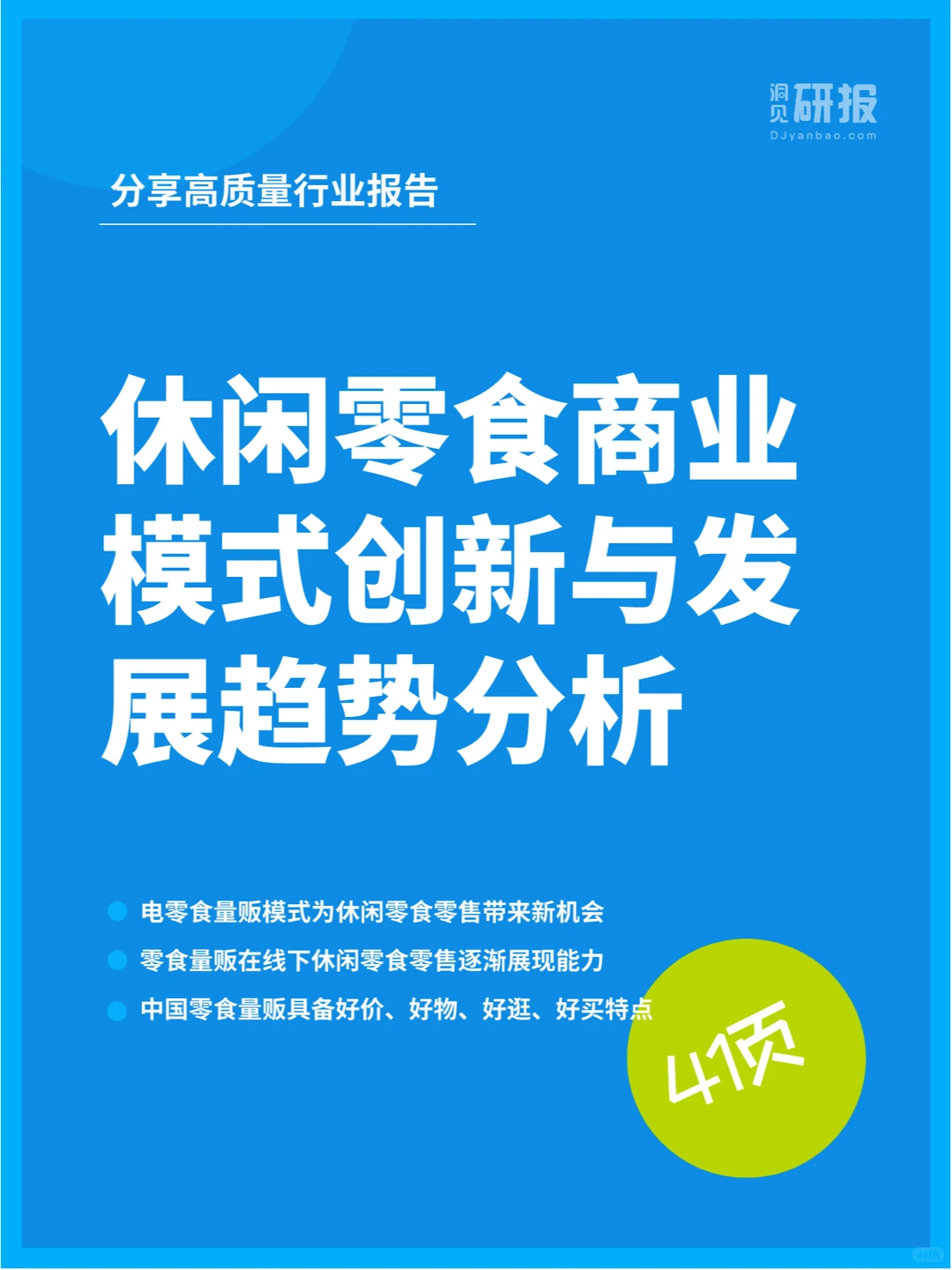 行业分析|休闲零食商业模式创新发展趋势