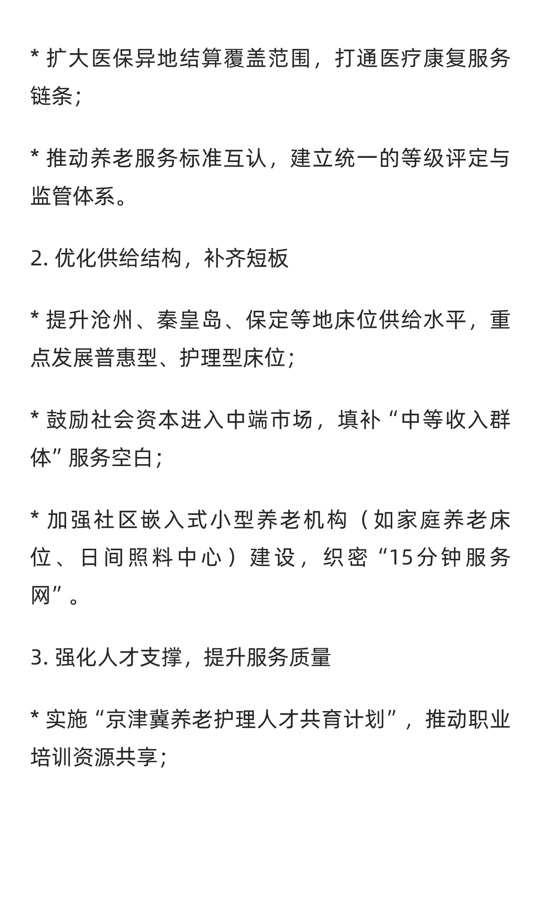 银发潮涌京津冀