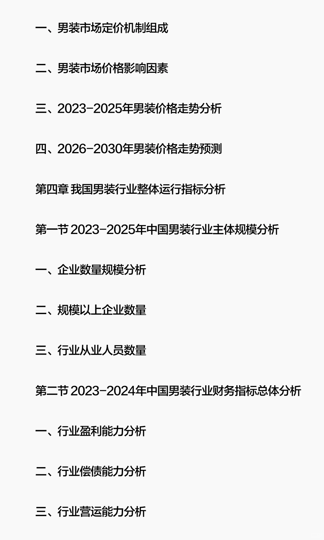 思瀚发布男装行业市场增长驱动力及发展规划