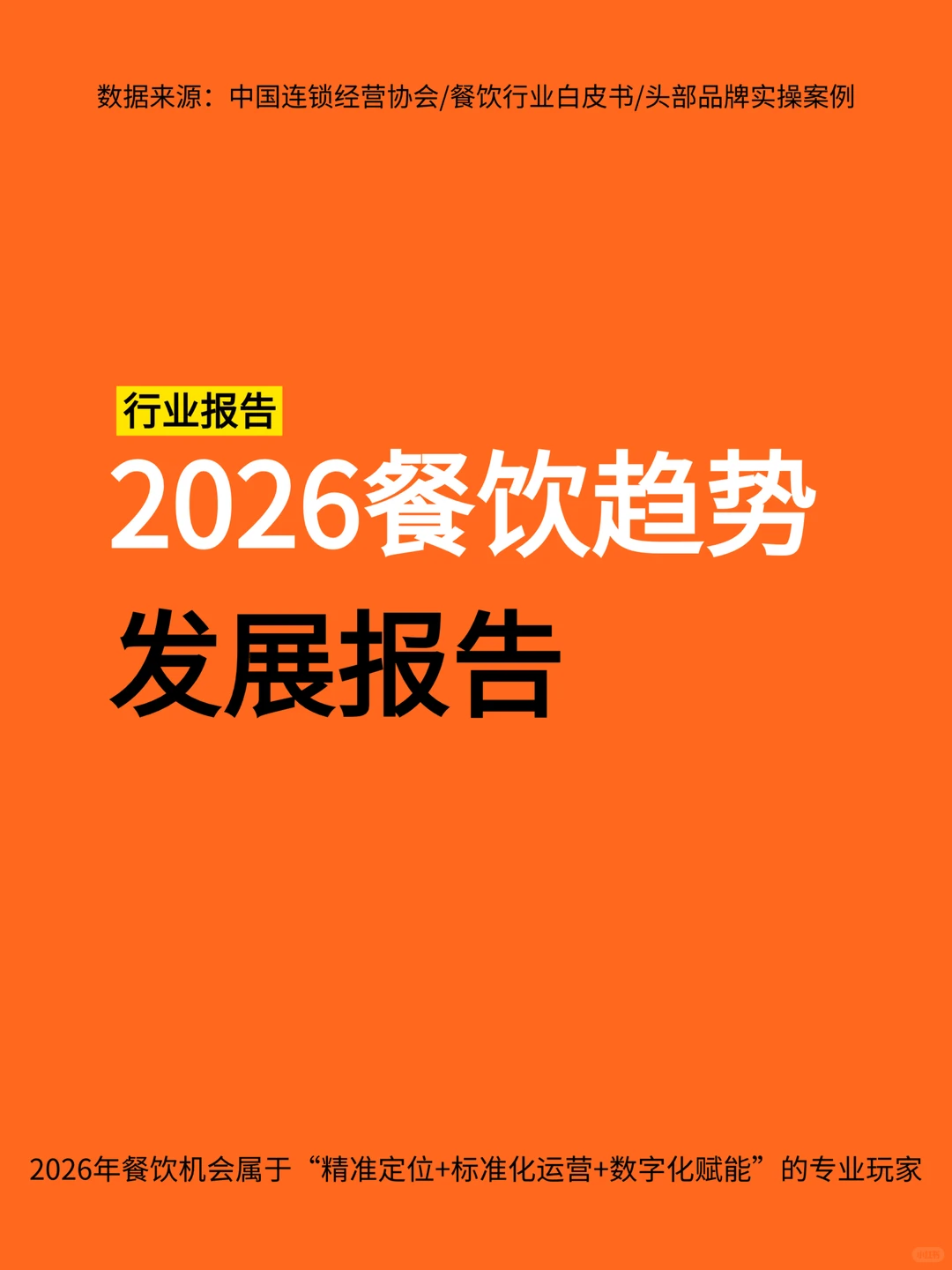 【26餐饮趋势报告】行业转型红利期到来