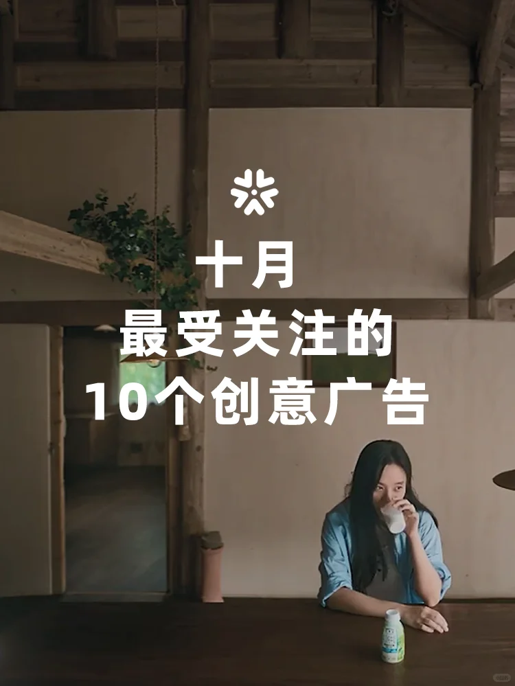 十月,值得一看的10个创意案例